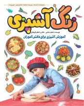 زنگ آشپزي، آموزش آشپزي براي دانش‌آموزان