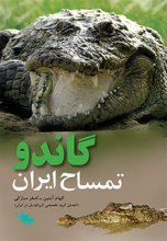 گاندو تمساح ايران